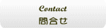 問合せ